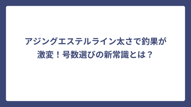 アジングエステルライン太さで釣果が激変！号数選びの新常識とは？