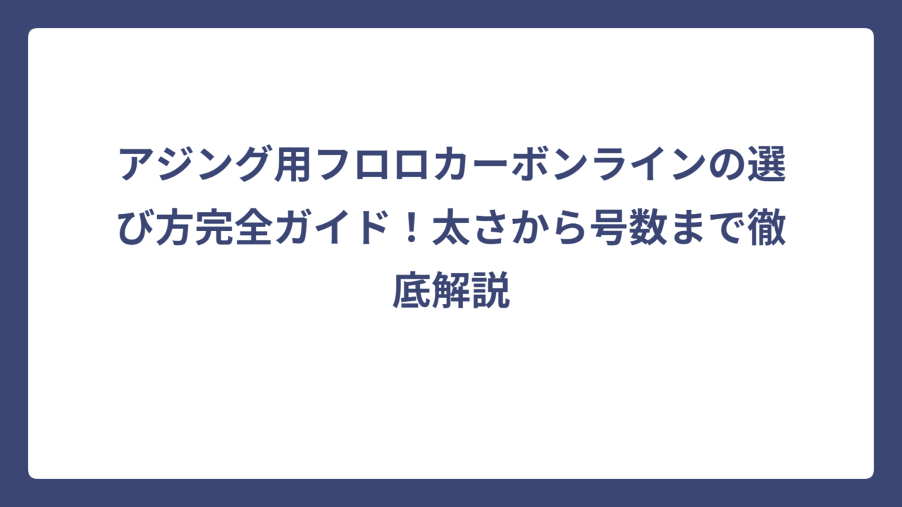 アジング用フロロカーボンラインの選び方完全ガイド！太さから号数まで徹底解説