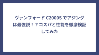 ヴァンフォード C2000S でアジングは最強説！？コスパと性能を徹底検証してみた