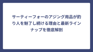 サーティーフォーのアジング用品が釣り人を魅了し続ける理由と最新ラインナップを徹底解剖
