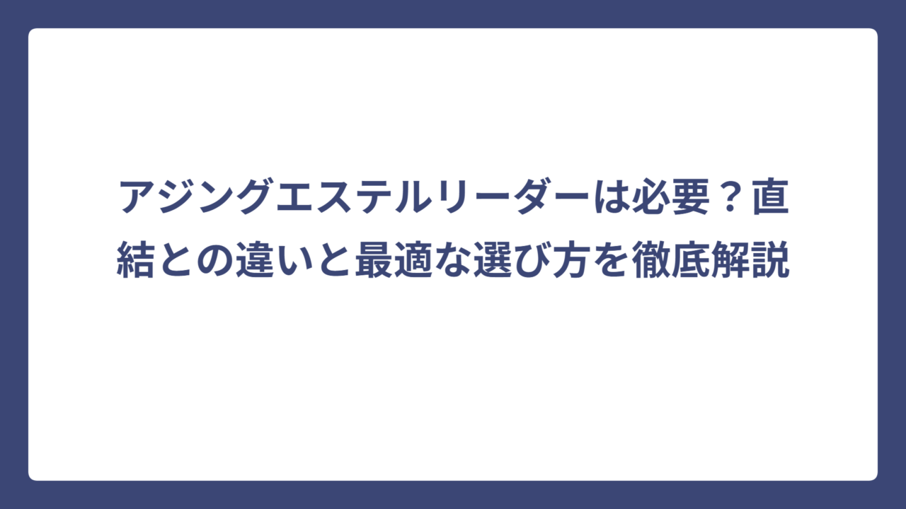 アジングエステルリーダーは必要？直結との違いと最適な選び方を徹底解説