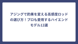 アジングで釣果を変える高感度ロッドの選び方！プロも愛用するハイエンドモデル12選
