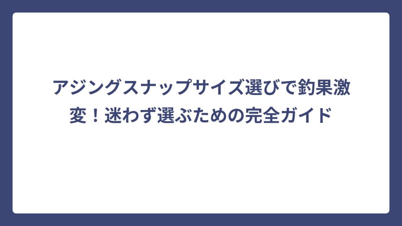 アジングスナップサイズ選びで釣果激変！迷わず選ぶための完全ガイド