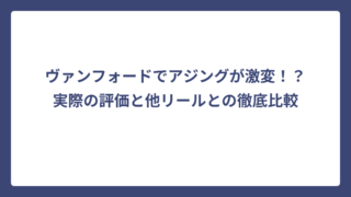 ヴァンフォードでアジングが激変！？実際の評価と他リールとの徹底比較
