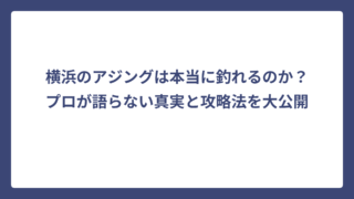 横浜のアジングは本当に釣れるのか？プロが語らない真実と攻略法を大公開