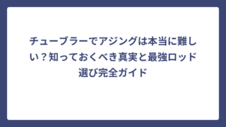 チューブラーでアジングは本当に難しい？知っておくべき真実と最強ロッド選び完全ガイド
