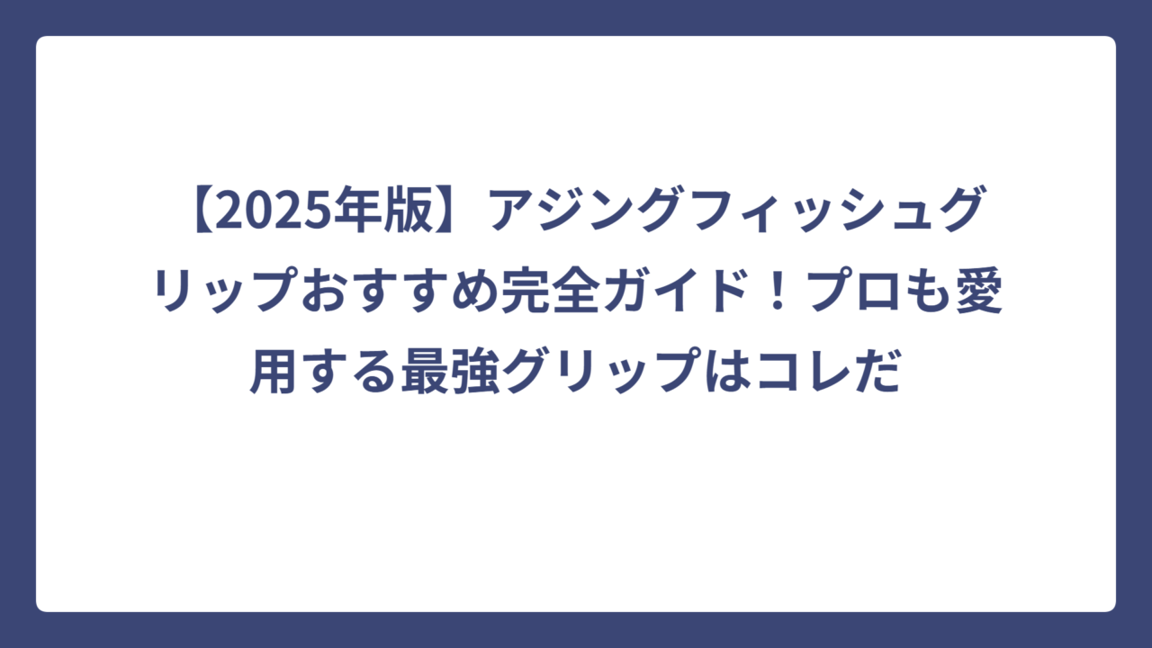 【2025年版】アジングフィッシュグリップおすすめ完全ガイド！プロも愛用する最強グリップはコレだ