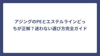 アジングのPEとエステルラインどっちが正解？迷わない選び方完全ガイド