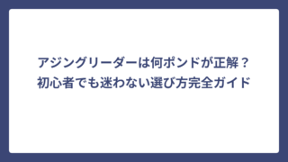 アジングリーダーは何ポンドが正解？初心者でも迷わない選び方完全ガイド
