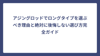 アジングロッドでロングタイプを選ぶべき理由と絶対に後悔しない選び方完全ガイド