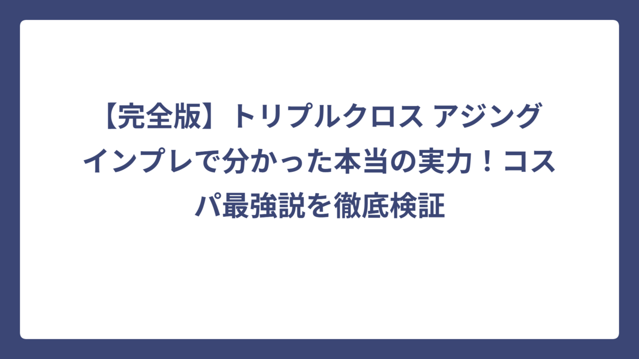 【完全版】トリプルクロス アジング インプレで分かった本当の実力！コスパ最強説を徹底検証