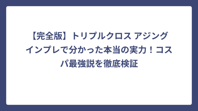 【完全版】トリプルクロス アジング インプレで分かった本当の実力！コスパ最強説を徹底検証