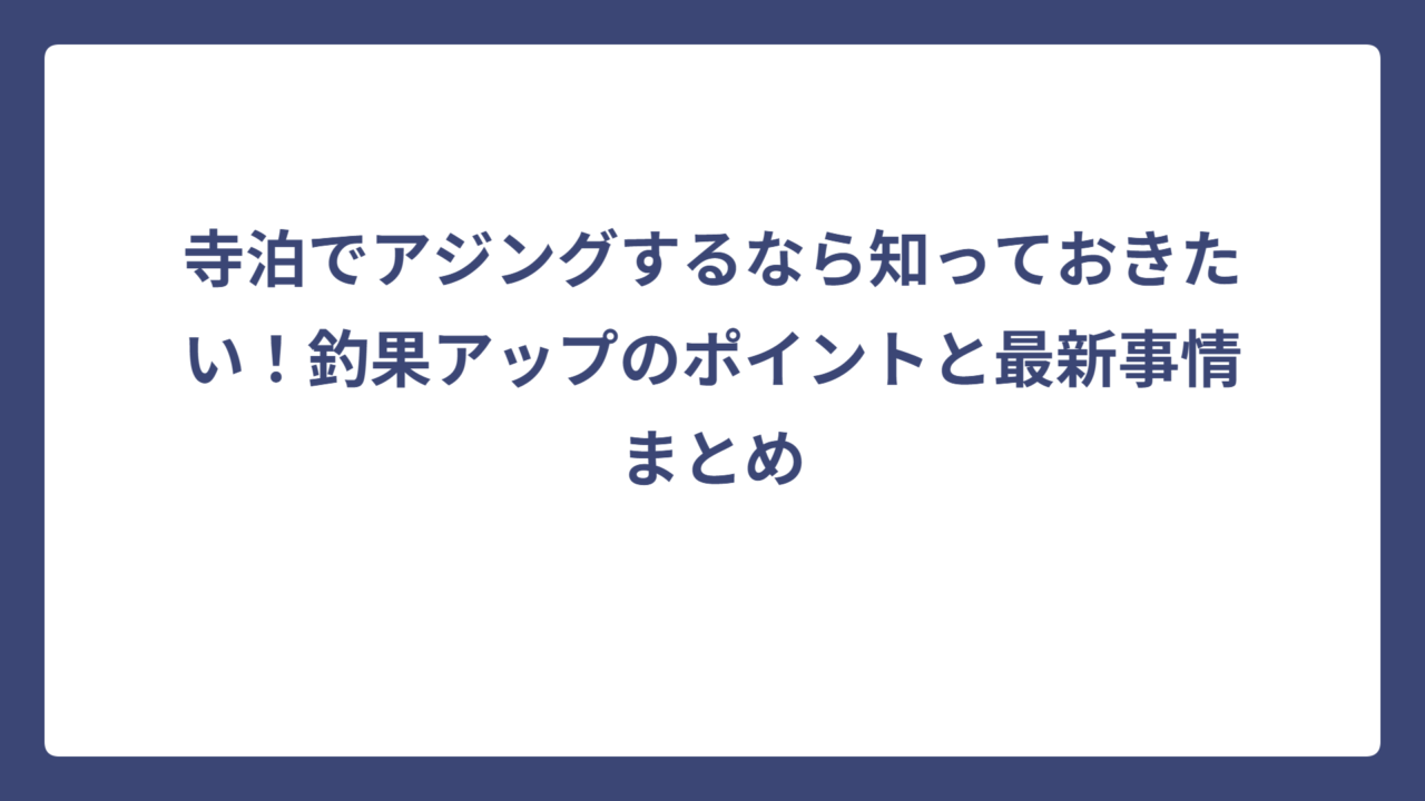 寺泊でアジングするなら知っておきたい！釣果アップのポイントと最新事情まとめ