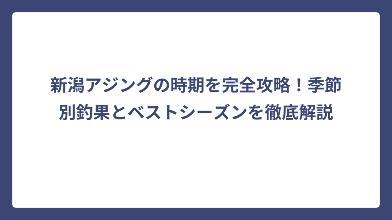 新潟アジングの時期を完全攻略！季節別釣果とベストシーズンを徹底解説