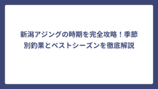 新潟アジングの時期を完全攻略！季節別釣果とベストシーズンを徹底解説