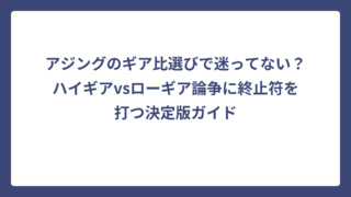 アジングのギア比選びで迷ってない？ハイギアvsローギア論争に終止符を打つ決定版ガイド