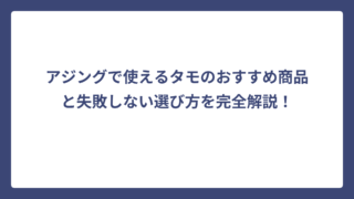 アジングで使えるタモのおすすめ商品と失敗しない選び方を完全解説！