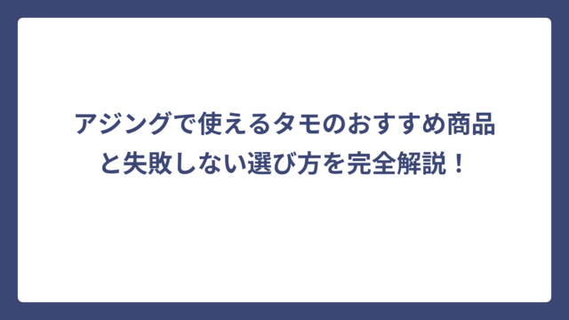 アジングで使えるタモのおすすめ商品と失敗しない選び方を完全解説！