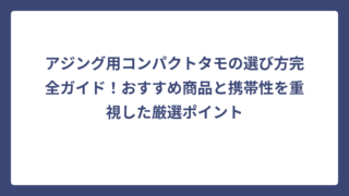 アジング用コンパクトタモの選び方完全ガイド！おすすめ商品と携帯性を重視した厳選ポイント