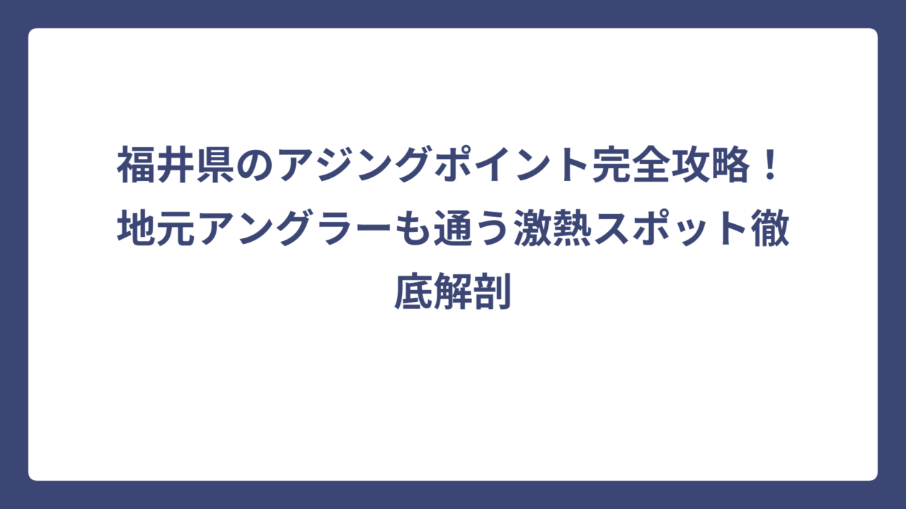 福井県のアジングポイント完全攻略！地元アングラーも通う激熱スポット徹底解剖