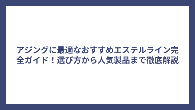 アジングに最適なおすすめエステルライン完全ガイド！選び方から人気製品まで徹底解説
