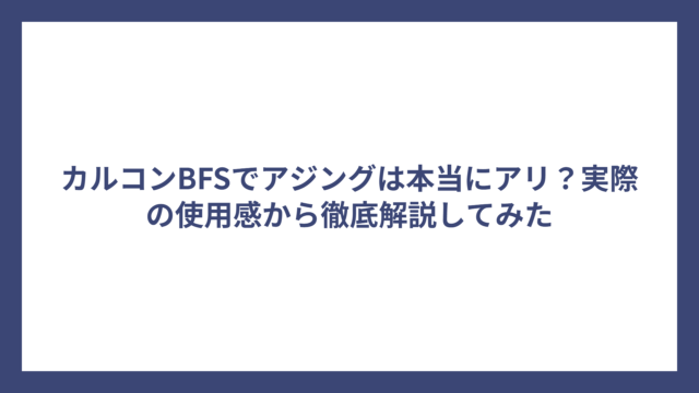 カルコンBFSでアジングは本当にアリ？実際の使用感から徹底解説してみた