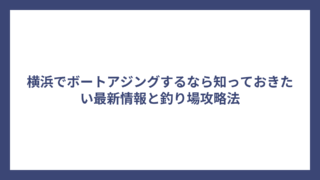 横浜でボートアジングするなら知っておきたい最新情報と釣り場攻略法