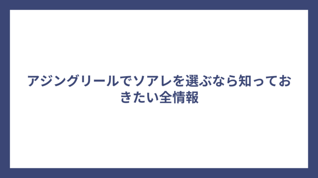 アジングリールでソアレを選ぶなら知っておきたい全情報