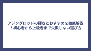 アジングロッドの硬さとおすすめを徹底解説！初心者から上級者まで失敗しない選び方