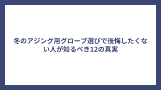 冬のアジング用グローブ選びで後悔したくない人が知るべき12の真実