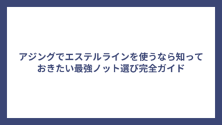 アジングでエステルラインを使うなら知っておきたい最強ノット選び完全ガイド