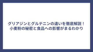 グリアジンとグルテニンの違いを徹底解説！小麦粉の秘密と食品への影響がまるわかり