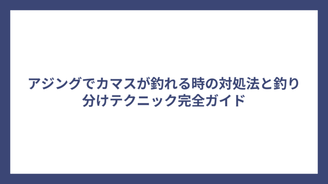 アジングでカマスが釣れる時の対処法と釣り分けテクニック完全ガイド