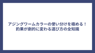 アジングワームカラーの使い分けを極める！釣果が劇的に変わる選び方の全知識