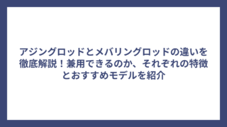 アジングロッドとメバリングロッドの違いを徹底解説！兼用できるのか、それぞれの特徴とおすすめモデルを紹介