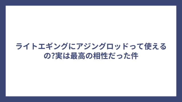 ライトエギングにアジングロッドって使えるの?実は最高の相性だった件