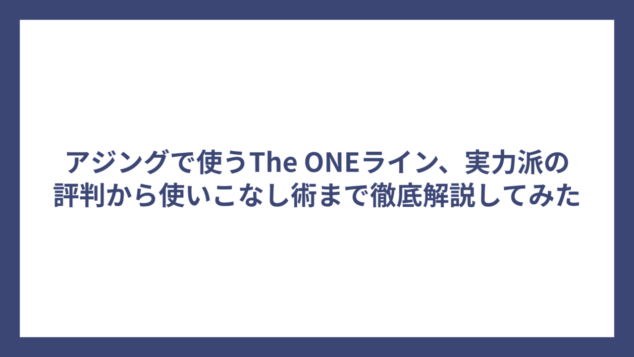 アジングで使うThe ONEライン、実力派の評判から使いこなし術まで徹底解説してみた
