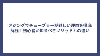 アジングでチューブラーが難しい理由を徹底解説！初心者が知るべきソリッドとの違い