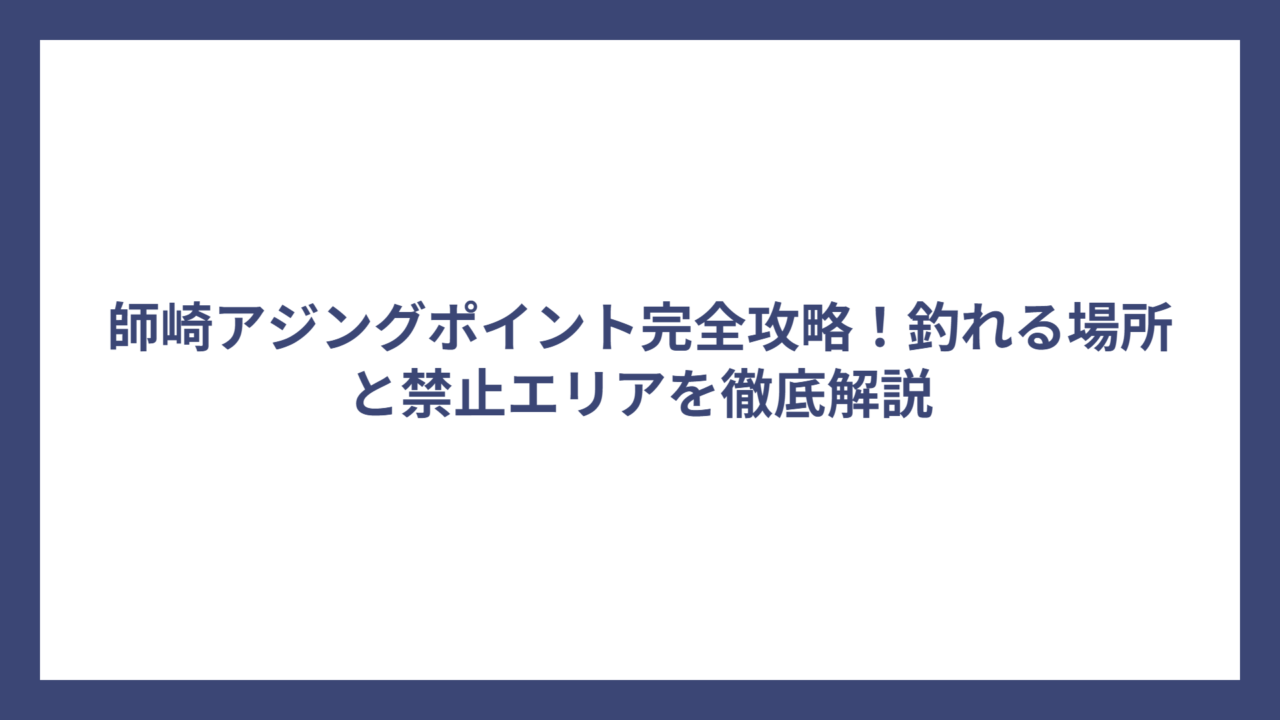 師崎アジングポイント完全攻略！釣れる場所と禁止エリアを徹底解説