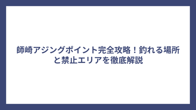 師崎アジングポイント完全攻略！釣れる場所と禁止エリアを徹底解説