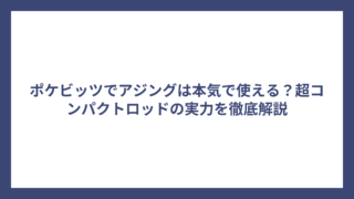 ポケビッツでアジングは本気で使える？超コンパクトロッドの実力を徹底解説