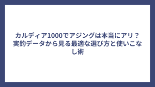 カルディア1000でアジングは本当にアリ？実釣データから見る最適な選び方と使いこなし術