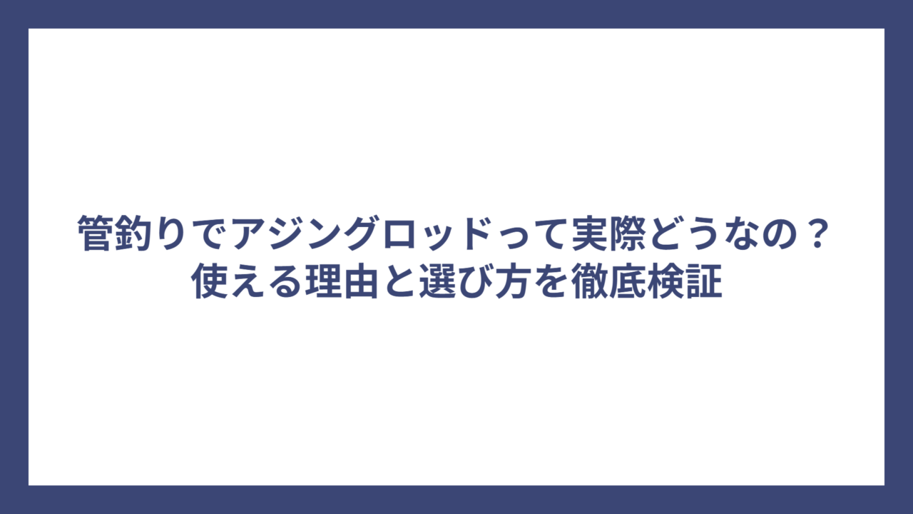 管釣りでアジングロッドって実際どうなの？使える理由と選び方を徹底検証