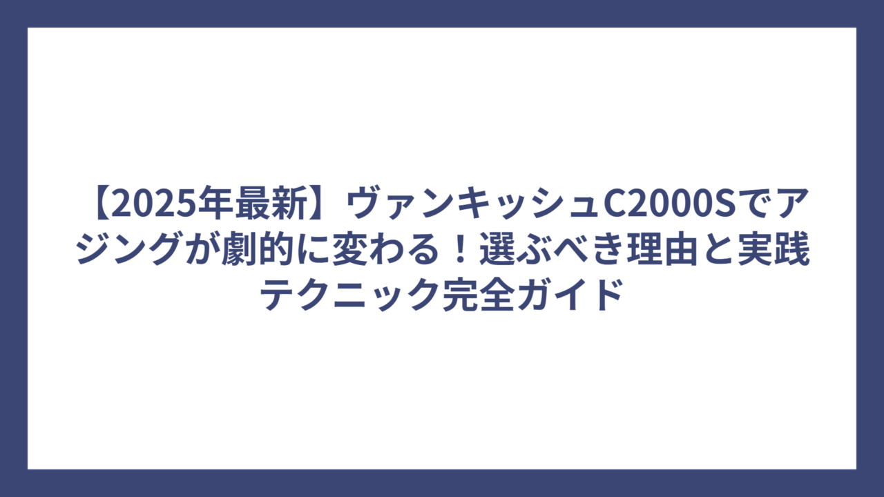 【2025年最新】ヴァンキッシュC2000Sでアジングが劇的に変わる！選ぶべき理由と実践テクニック完全ガイド
