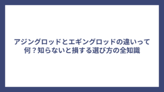 アジングロッドとエギングロッドの違いって何？知らないと損する選び方の全知識