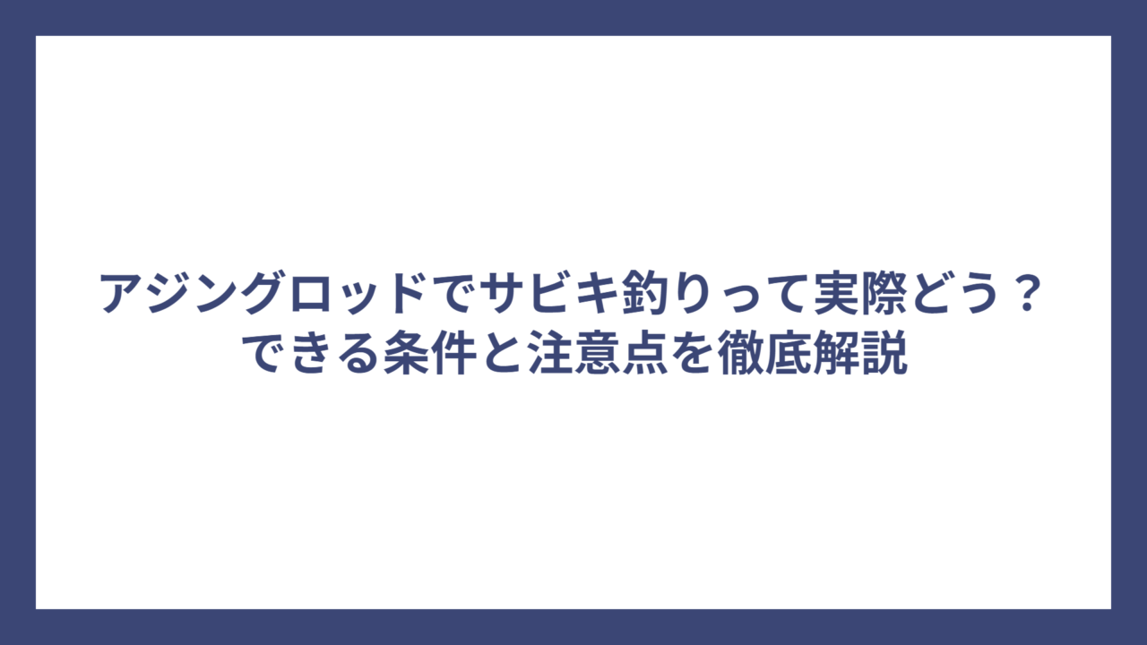 アジングロッドでサビキ釣りって実際どう？できる条件と注意点を徹底解説