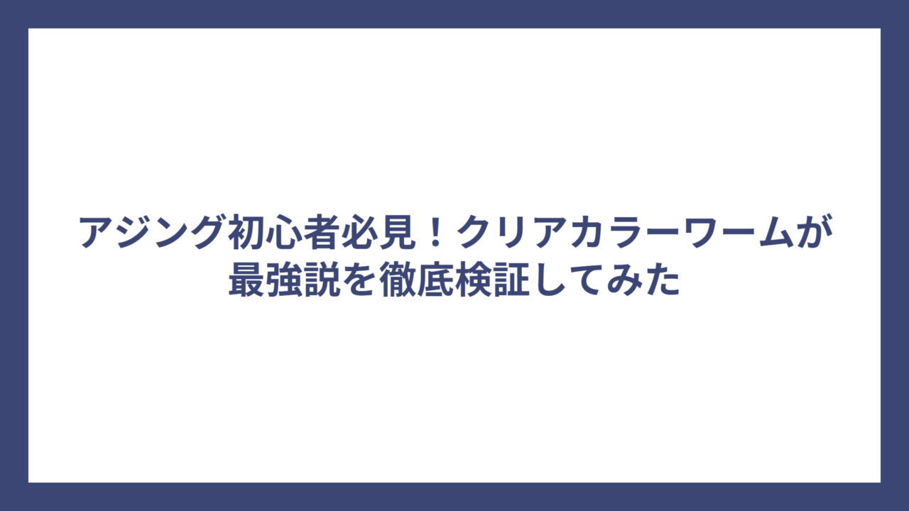 アジング初心者必見！クリアカラーワームが最強説を徹底検証してみた