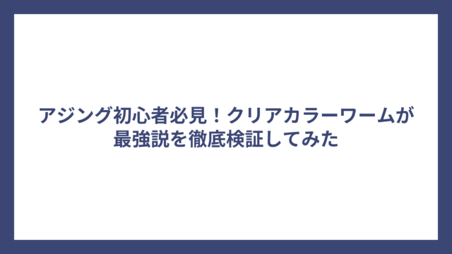 アジング初心者必見！クリアカラーワームが最強説を徹底検証してみた