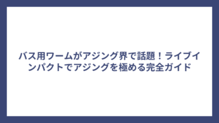 バス用ワームがアジング界で話題！ライブインパクトでアジングを極める完全ガイド
