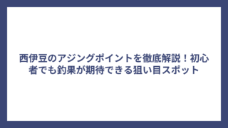 西伊豆のアジングポイントを徹底解説！初心者でも釣果が期待できる狙い目スポット